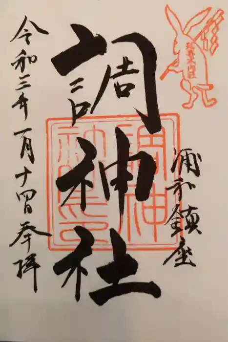 調神社の御朱印