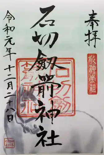 石切劔箭神社の御朱印