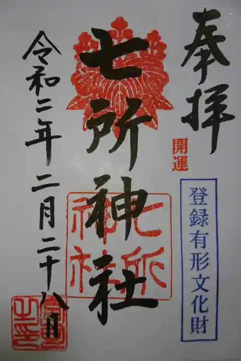 七所神社の御朱印です!