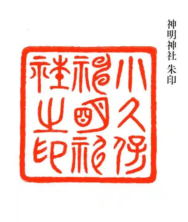 神明神社(埼玉県)