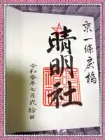 晴明神社の御朱印