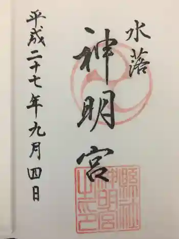 神明社の御朱印 2015年09月