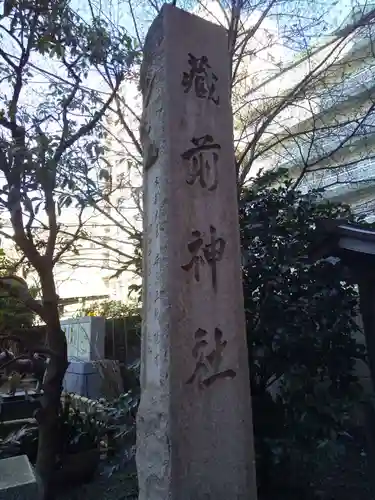 蔵前神社のその他建物