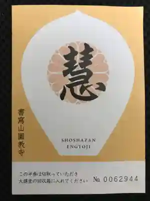 圓教寺の授与品その他