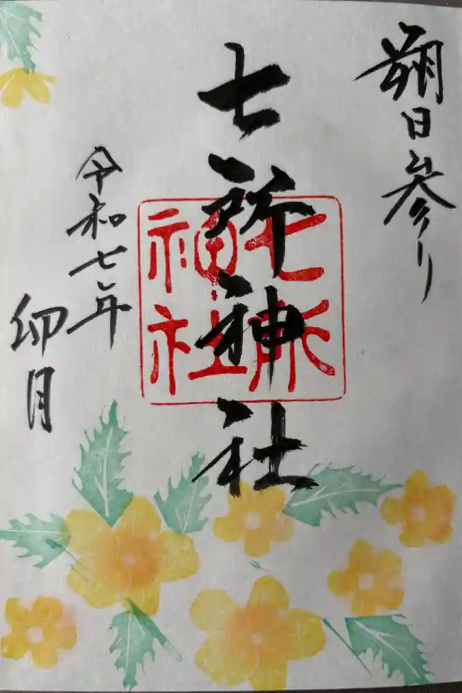 七所神社の御朱印