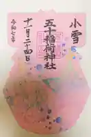 五十稲荷神社(栄寿稲荷神社)の御朱印