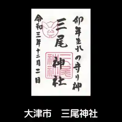 三尾神社の御朱印