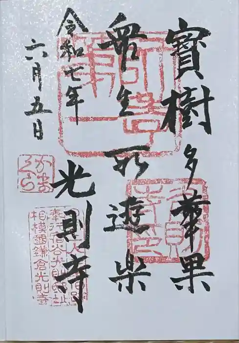 光則寺の御朱印