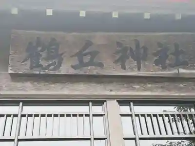 鶴丘神社(北海道)