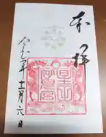 星田妙見宮の御朱印