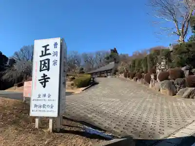 正因寺(千葉県)