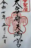太宰府天満宮の御朱印