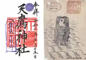 天鷹神社の授与品その他 2020年06月15日(月)〜(2020年05月29日(金) 20時24分24秒投稿)