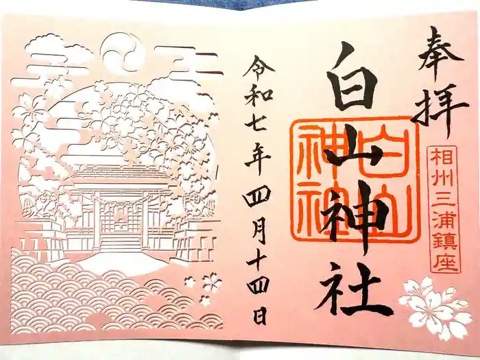 白山神社の御朱印