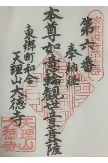 大徳寺の御朱印 2023年08月