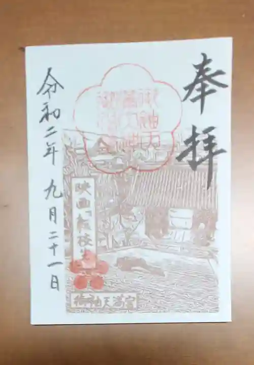 御袖天満宮の御朱印