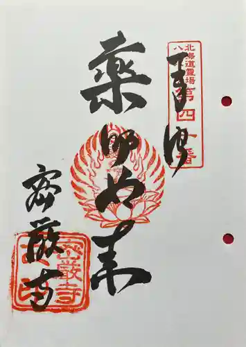 密厳寺の御朱印