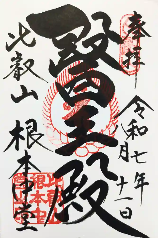 延暦寺 根本中堂の御朱印