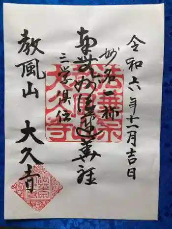 大久寺の御朱印 2024年11月