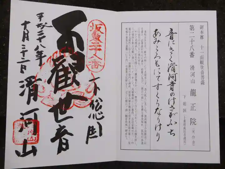 滑河山龍正院の御朱印