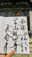 長命寺の御朱印