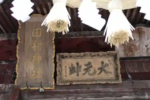 田村神社の本殿