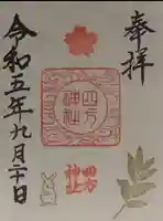 四方神社の御朱印