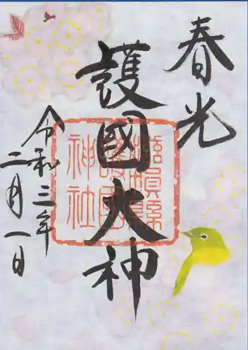 滋賀県護国神社の御朱印