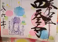 伊勢の国 四天王寺の御朱印