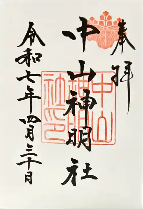 中山神明社(愛知県)