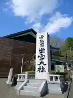 常陸国出雲大社の{uncategorized: "未分類", other: "その他", undefined: "問題あり", building: "その他建物", grave: "お墓", sacred_gate: "鳥居", guardian: "狛犬", statue: "像", buddha: "仏像", history: "歴史", nature: "自然", garden: "庭園", animal: "動物", pagoda: "塔", temizu: "手水舎", mountain_gate: "山門・神門", sanctuary: "本殿・本堂", subordinate: "末社・摂社", art: "芸術", scenery: "景色", jizo: "地蔵", ema: "絵馬", goshuin: "御朱印", omikuji: "おみくじ", items: "授与品その他", amulet: "お守り", goshuincho: "御朱印帳", eats: "食事", festival: "お祭り", votive_dance: "神楽", shichigosan: "七五三参", wedding: "結婚式", experience: "体験その他", initially: "初詣", around: "周辺", anti_infection: "感染症対策"}