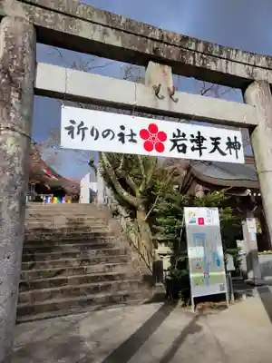 岩津天満宮(愛知県)