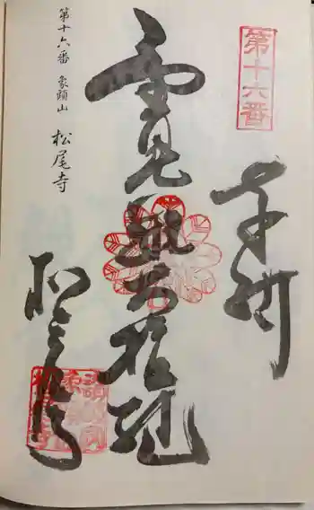 松尾寺の御朱印 2025年02月