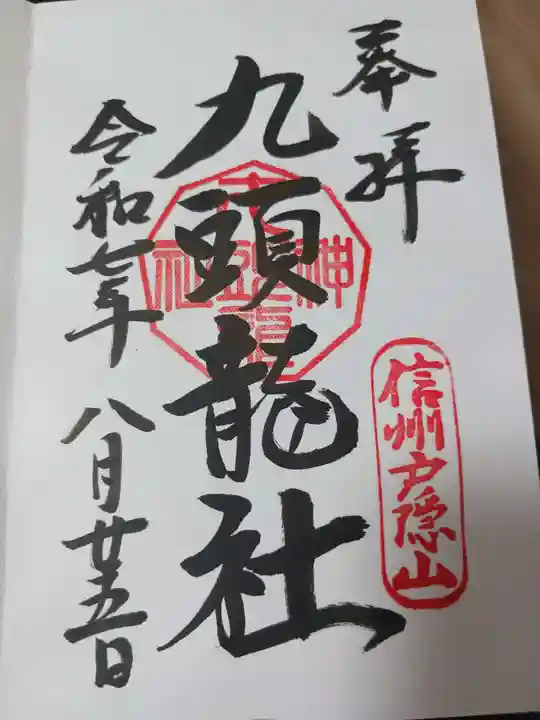 戸隠神社九頭龍社の御朱印