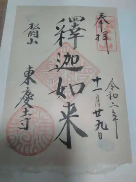 東慶寺の御朱印