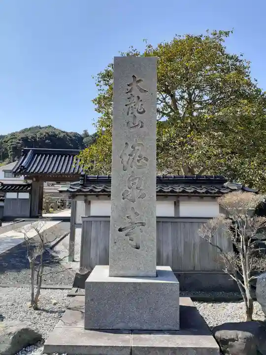総泉寺の歴史