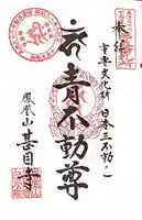 甚目寺の御朱印