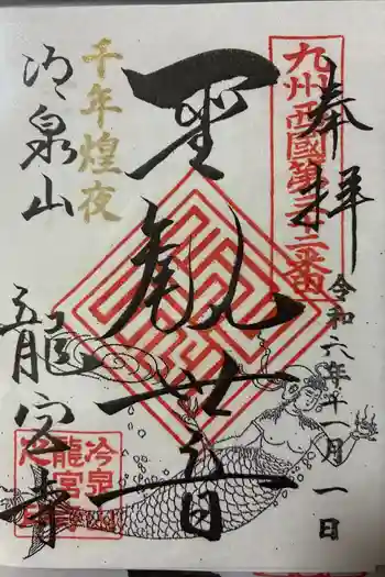 龍宮寺の御朱印 2024年11月