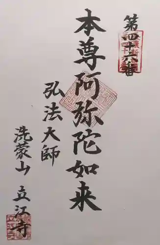 立江寺(岐阜県)