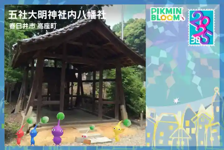 五社大明神社の{uncategorized: "未分類", other: "その他", undefined: "問題あり", building: "その他建物", grave: "お墓", sacred_gate: "鳥居", guardian: "狛犬", statue: "像", buddha: "仏像", history: "歴史", nature: "自然", garden: "庭園", animal: "動物", pagoda: "塔", temizu: "手水舎", mountain_gate: "山門・神門", sanctuary: "本殿・本堂", subordinate: "末社・摂社", art: "芸術", scenery: "景色", jizo: "地蔵", ema: "絵馬", goshuin: "御朱印", omikuji: "おみくじ", items: "授与品その他", amulet: "お守り", goshuincho: "御朱印帳", eats: "食事", festival: "お祭り", votive_dance: "神楽", shichigosan: "七五三参", wedding: "結婚式", experience: "体験その他", initially: "初詣", around: "周辺", anti_infection: "感染症対策"}