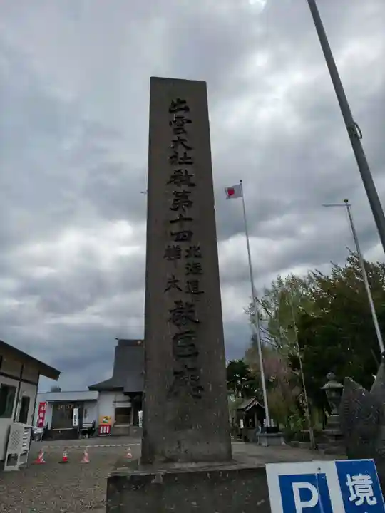 出雲大社新十津川分院(北海道)