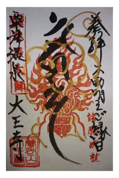 大王寺の御朱印