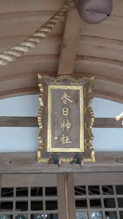 春日神社(小野原鎮座)(大阪府)