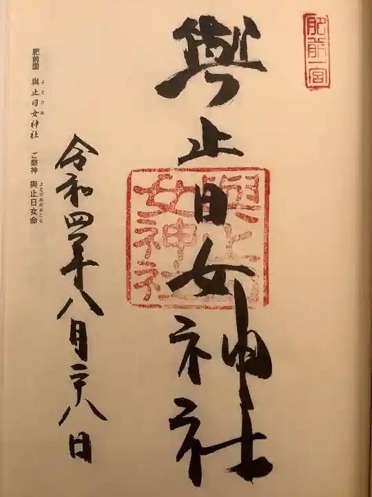 與止日女神社の御朱印