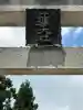 比婆山熊野神社(広島県)