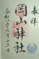 岡山神社の御朱印