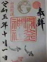 涌釜神社の御朱印