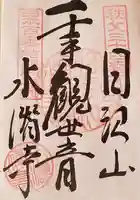 水潜寺の御朱印