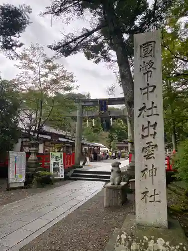 出雲大神宮の鳥居