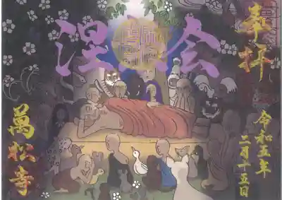 涅槃会限定御朱印【記帳・書置き】